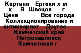 	 Картина “ Ергаки“х.м 30 х 40 В. Швецов 2017г › Цена ­ 5 500 - Все города Коллекционирование и антиквариат » Другое   . Камчатский край,Петропавловск-Камчатский г.